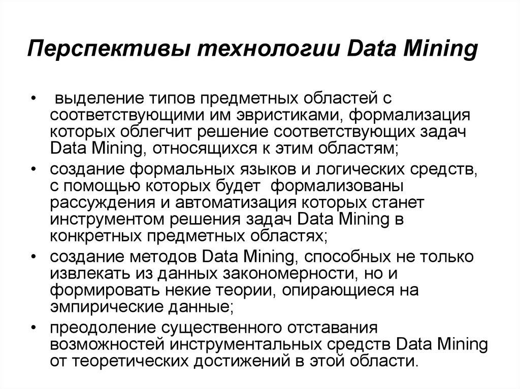 Перспективы технологии Data Mining