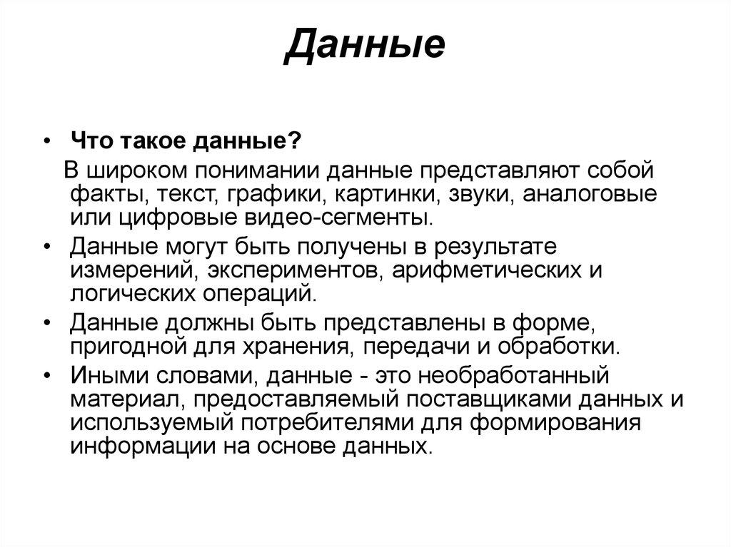 Данные