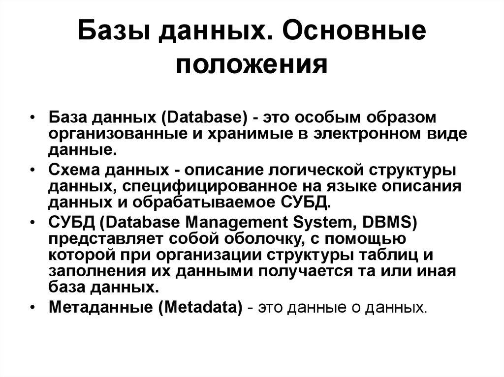 Базы данных. Основные положения