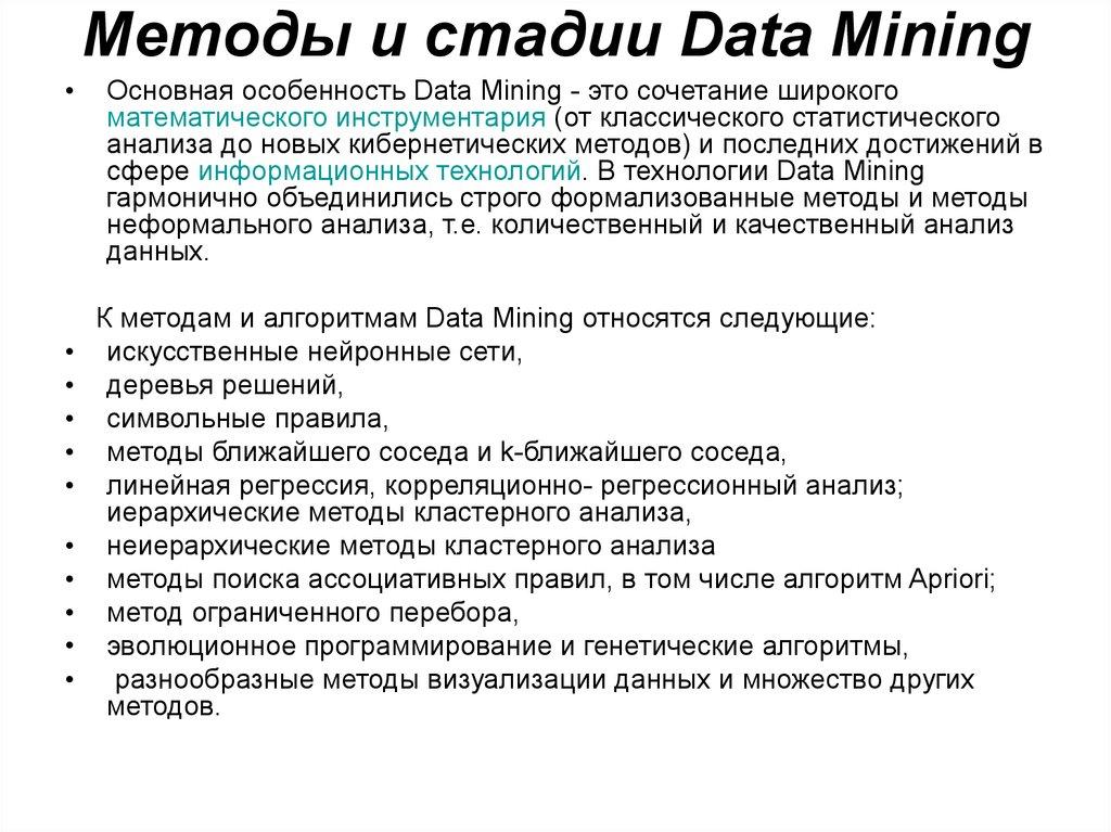 Методы и стадии Data Mining