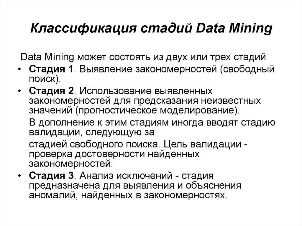 Классификация стадий Data Mining