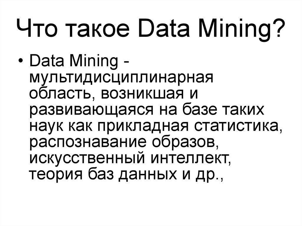 Что такое Data Mining?