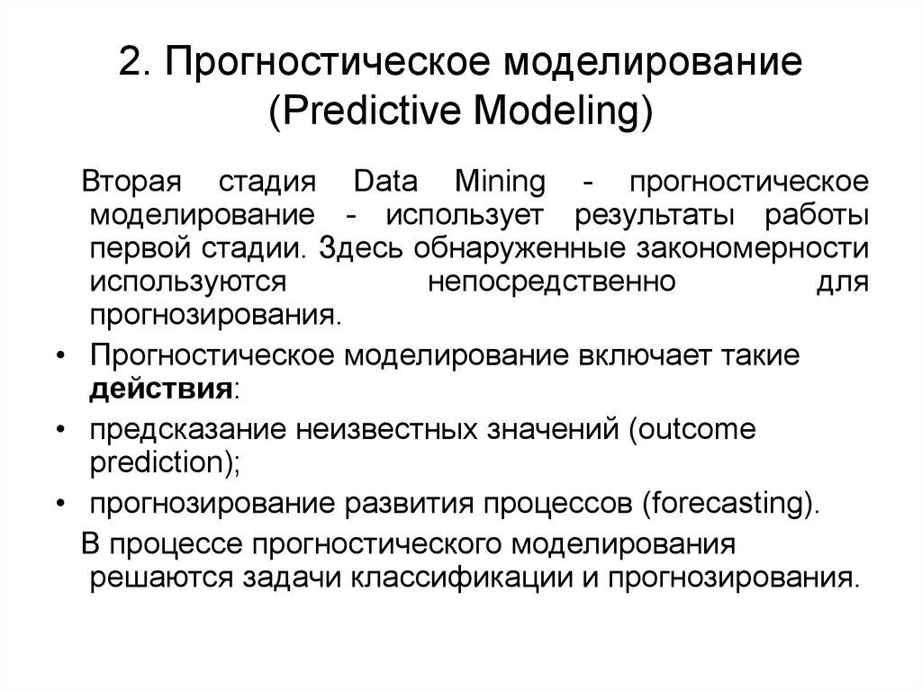 2. Прогностическое моделирование (Predictive Modeling)