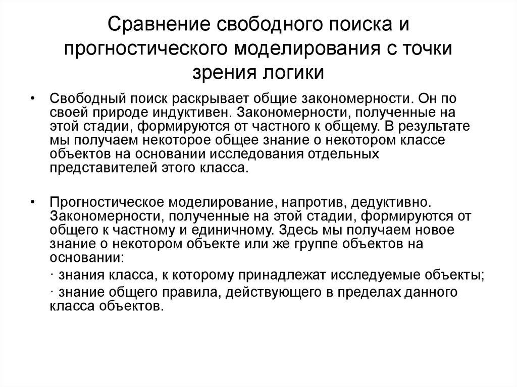 Сравнение свободного поиска и прогностического моделирования с точки зрения логики