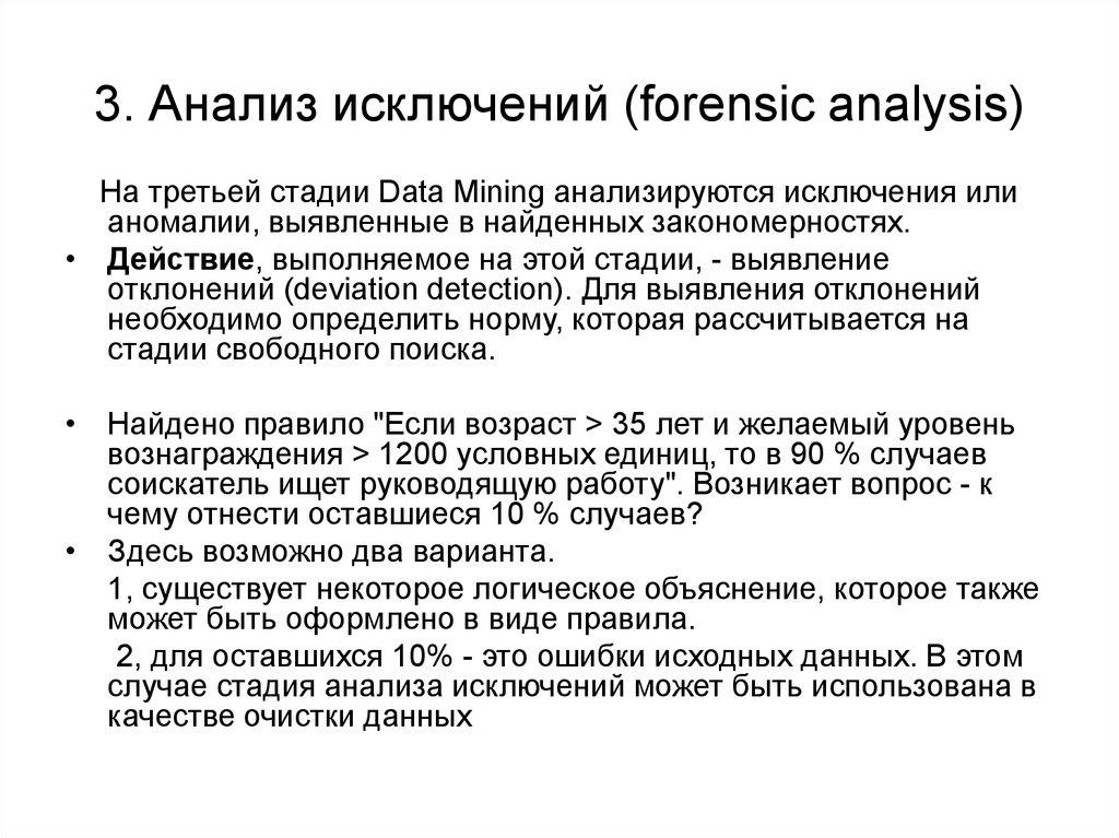 3. Анализ исключений (forensic analysis)