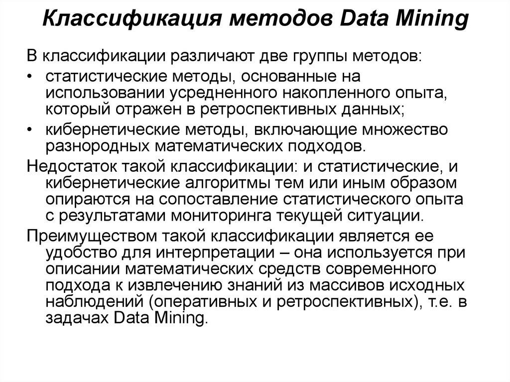 Классификация методов Data Mining