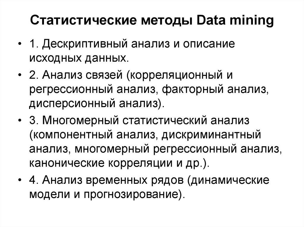 Статистические методы Data mining