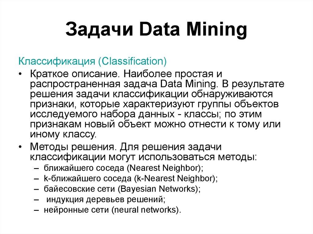 Задачи Data Mining