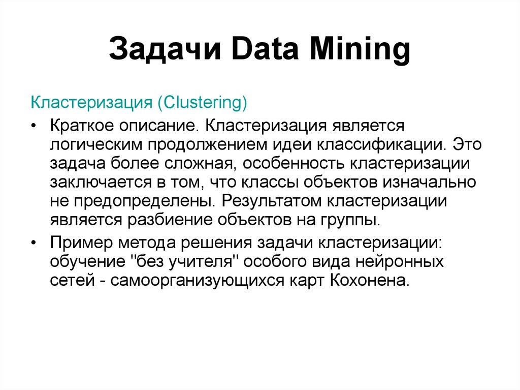 Задачи Data Mining