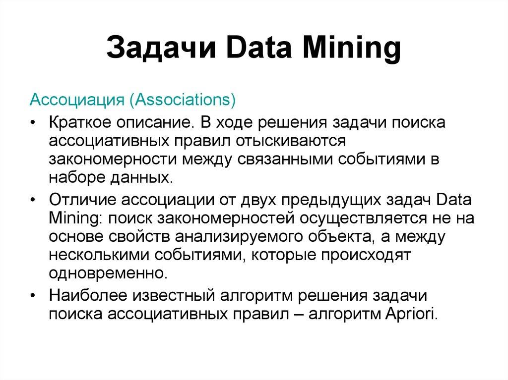 Задачи Data Mining