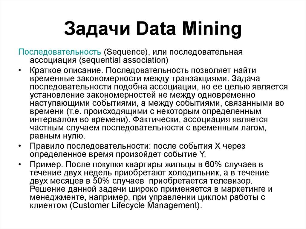 Задачи Data Mining