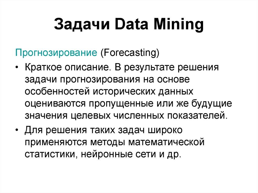 Задачи Data Mining