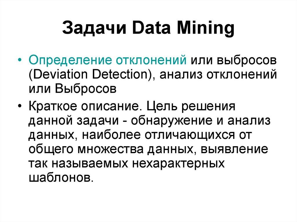 Задачи Data Mining