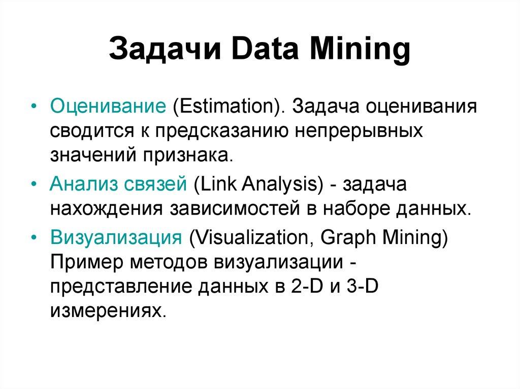 Задачи Data Mining
