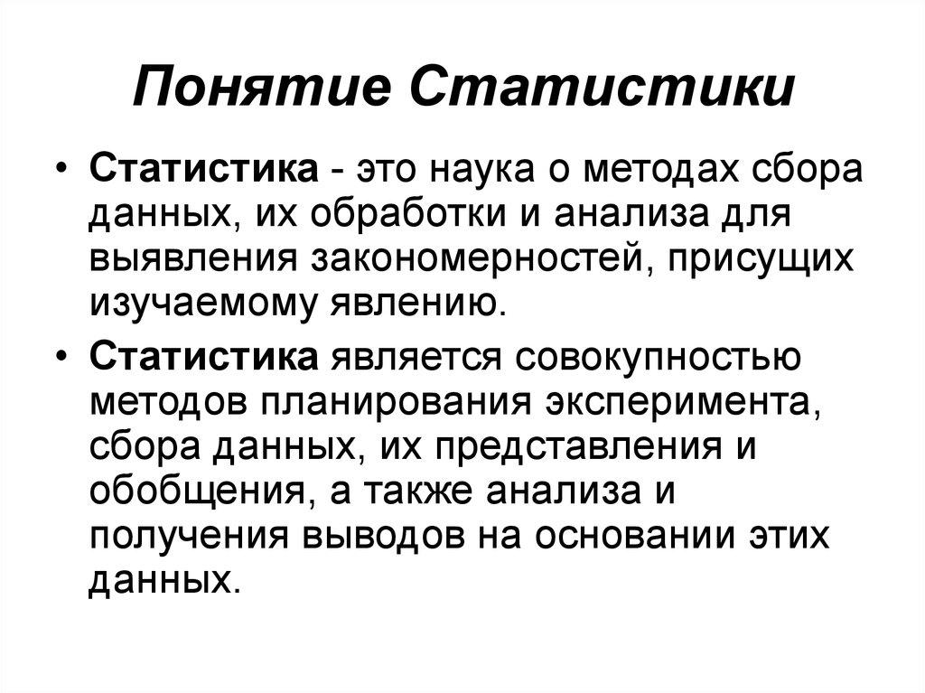 Понятие Статистики