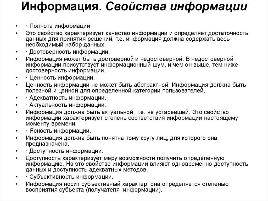 Информация. Свойства информации
