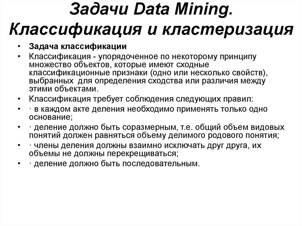 Задачи Data Mining. Классификация и кластеризация