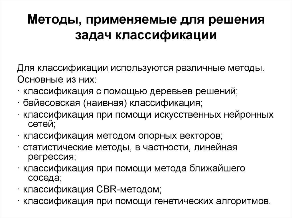 Методы, применяемые для решения задач классификации