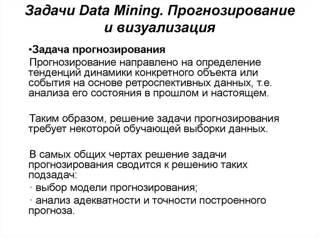 Задачи Data Mining. Прогнозирование и визуализация
