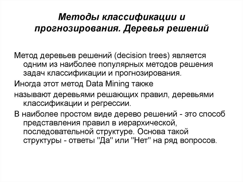 Методы классификации и прогнозирования. Деревья решений
