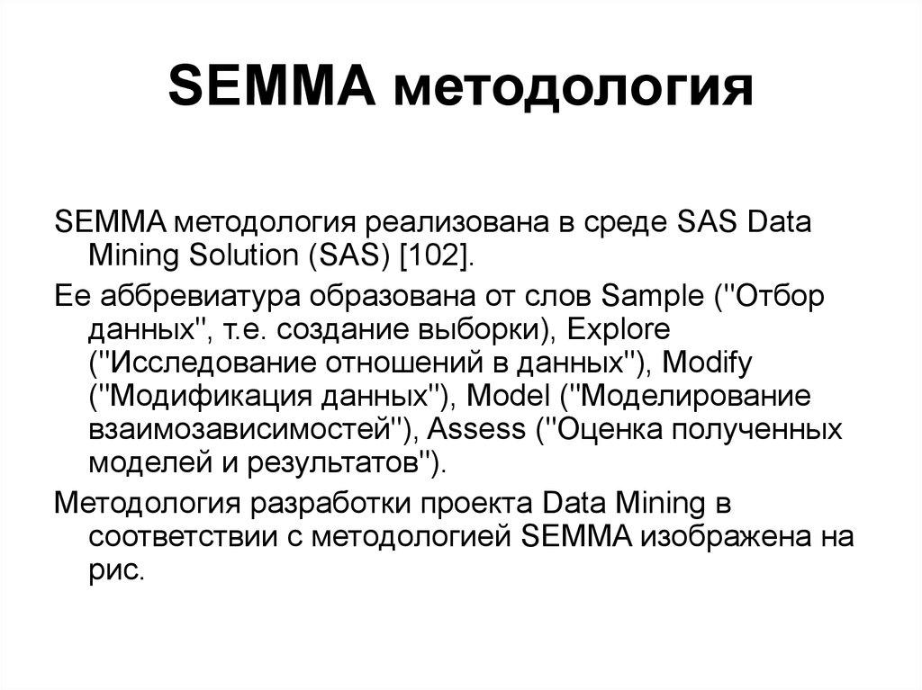 SEMMA методология