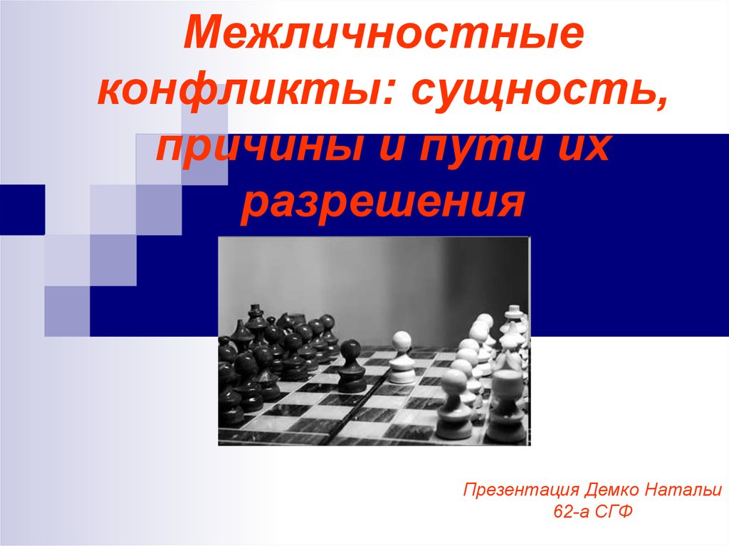 Межличностные конфликты: сущность, причины и пути их разрешения