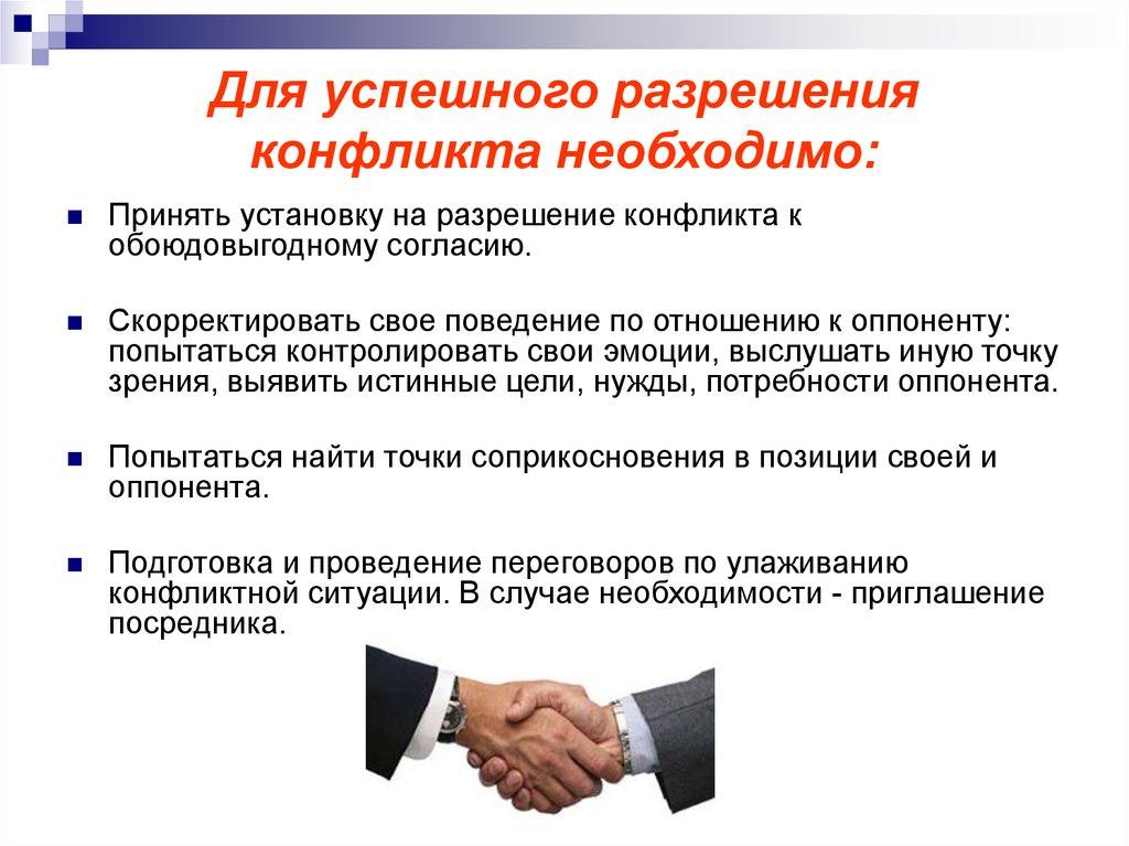 Для успешного разрешения конфликта необходимо: