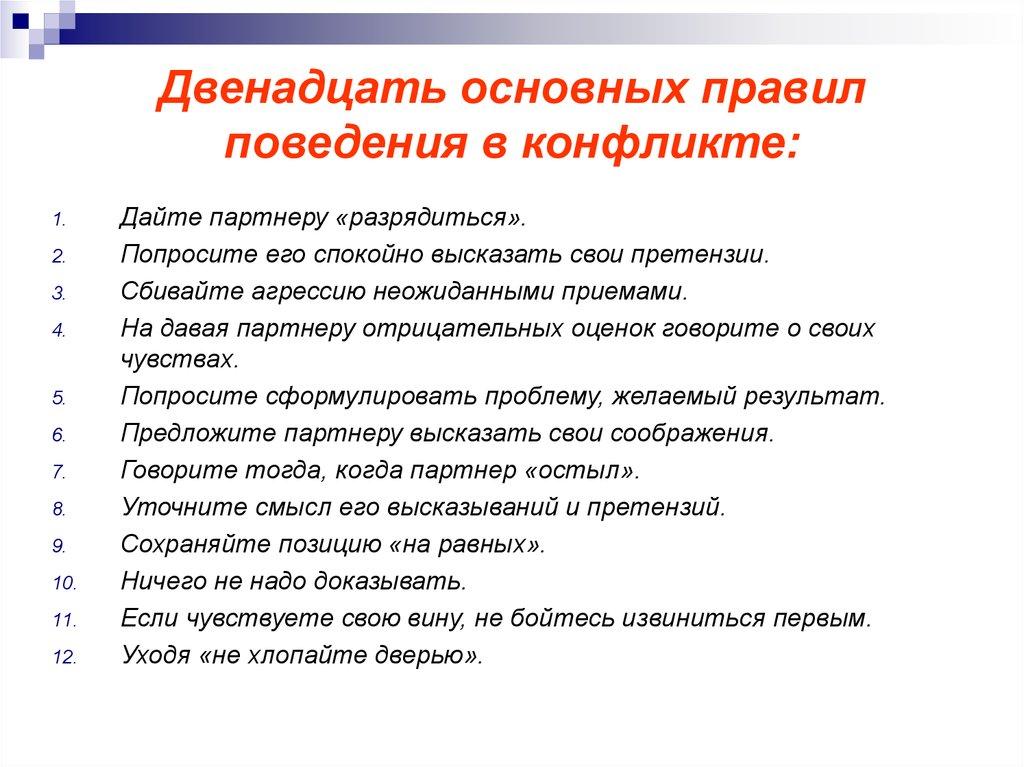 Двенадцать основных правил поведения в конфликте: