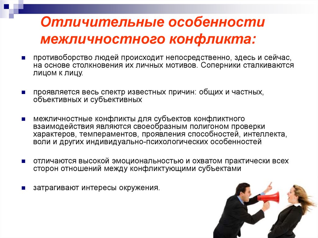 Отличительные особенности межличностного конфликта: