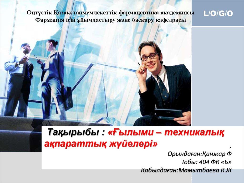 Тақырыбы : «Ғылыми – техникалық ақпараттық жүйелері»