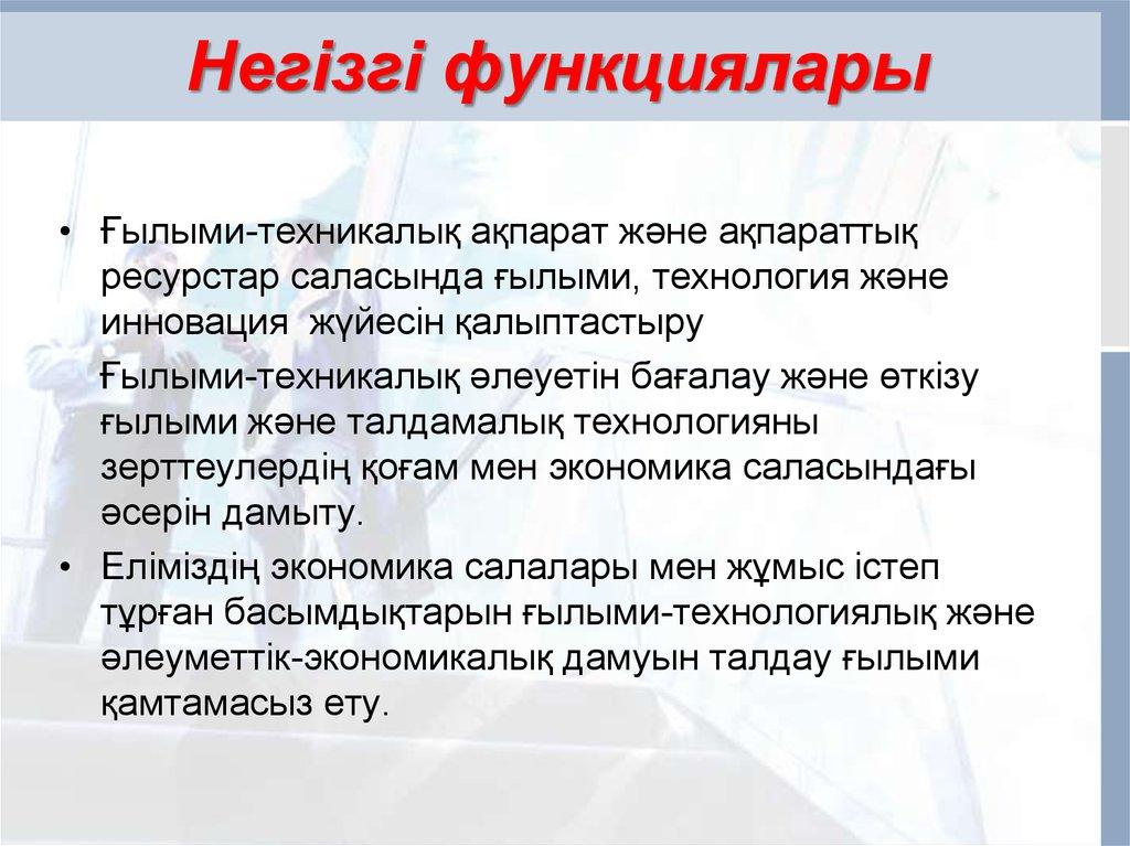 Негізгі функциялары