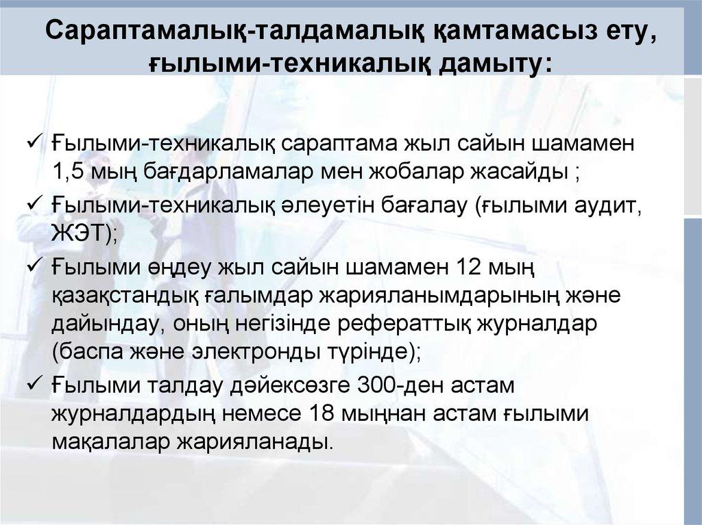 Сараптамалық-талдамалық қамтамасыз ету, ғылыми-техникалық дамыту: