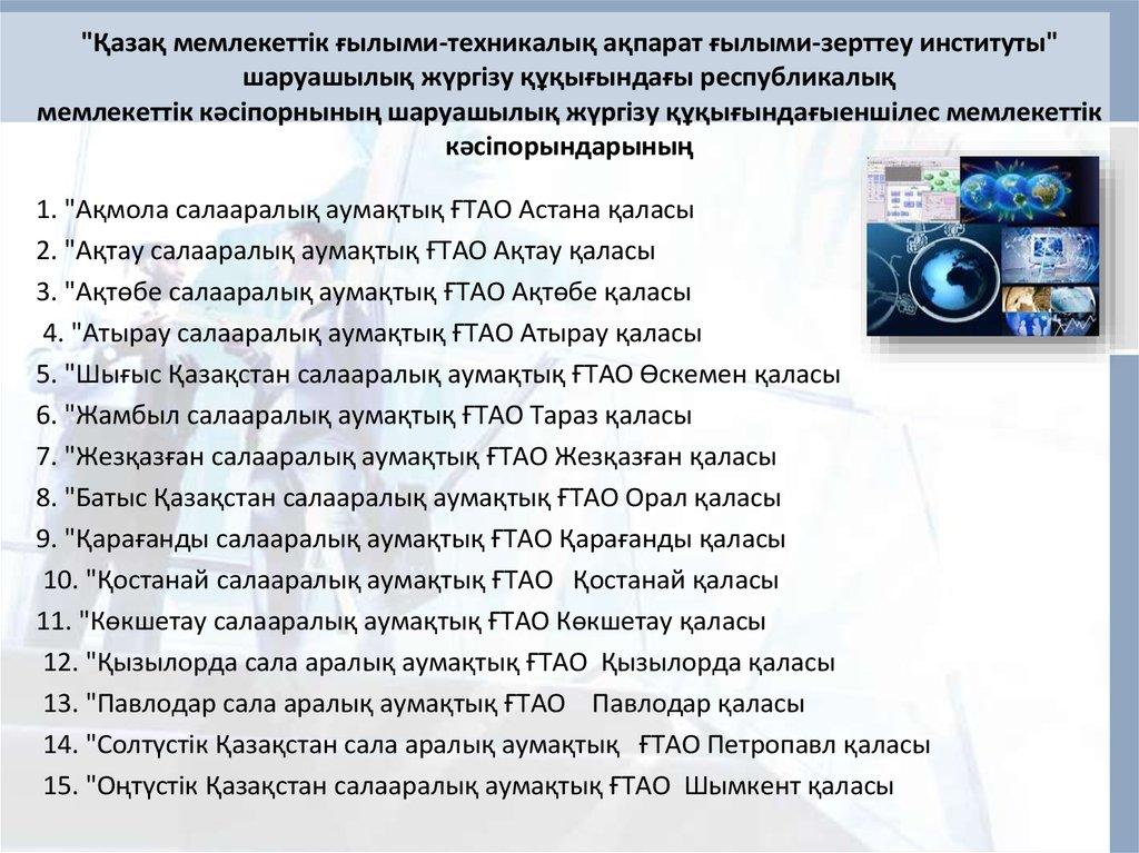 "Қазақ мемлекеттік ғылыми-техникалық ақпарат ғылыми-зерттеу институты" шаруашылық жүргізу құқығындағы республикалық мемлекеттік кәсіпор