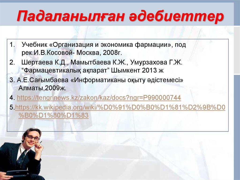 Падаланылған әдебиеттер