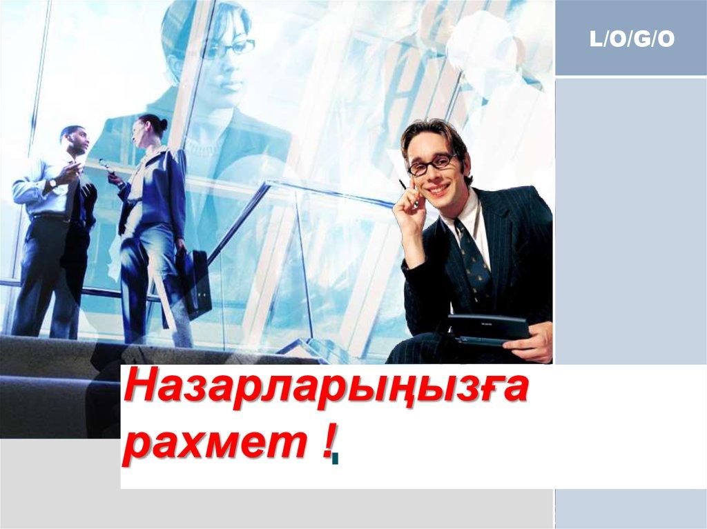 Назарларыңызға рахмет !