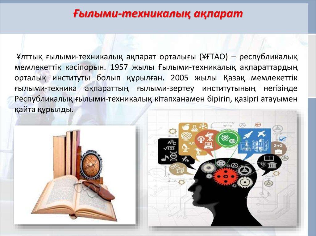 Ғылыми-техникалық ақпарат