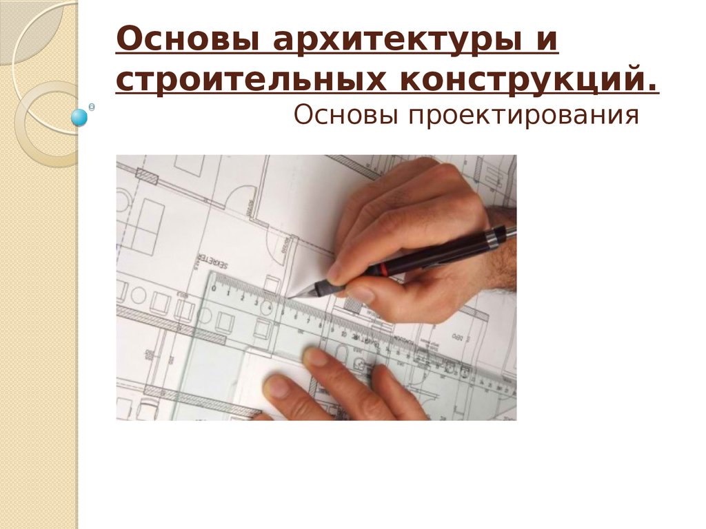 Основы архитектуры и строительных конструкций. Основы проектирования