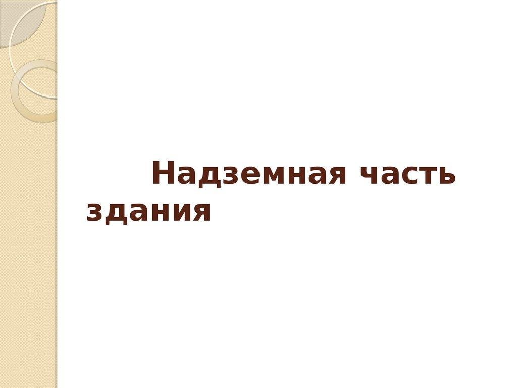Надземная часть здания