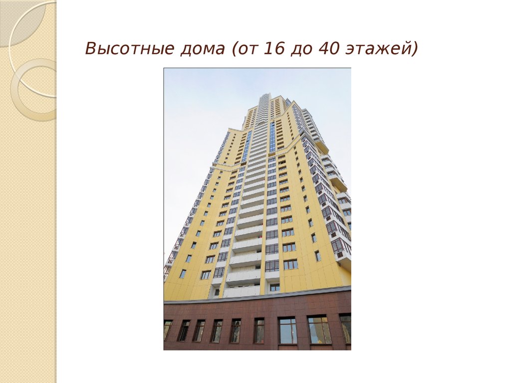 Высотные дома (от 16 до 40 этажей)