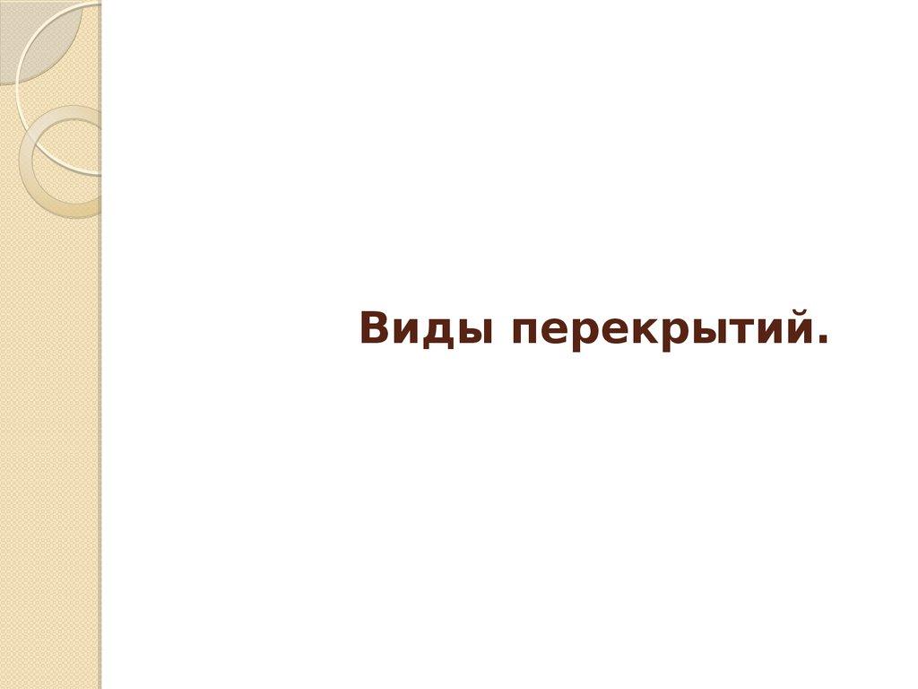 Виды перекрытий.