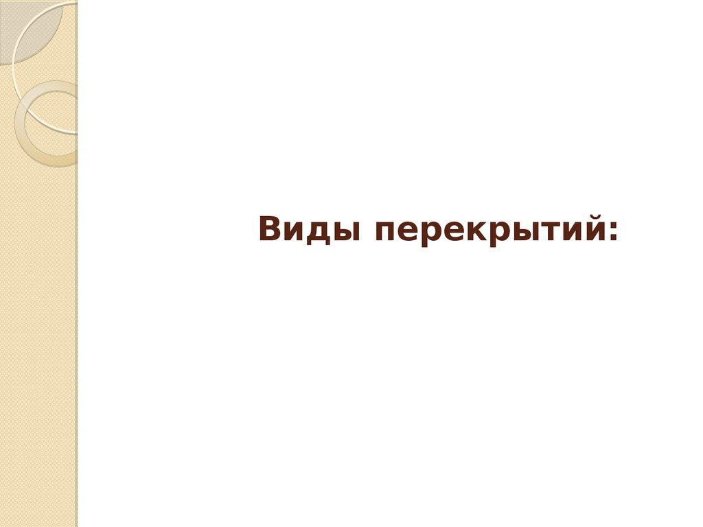 Виды перекрытий: