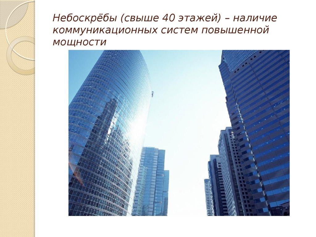 Небоскрёбы (свыше 40 этажей) – наличие коммуникационных систем повышенной мощности