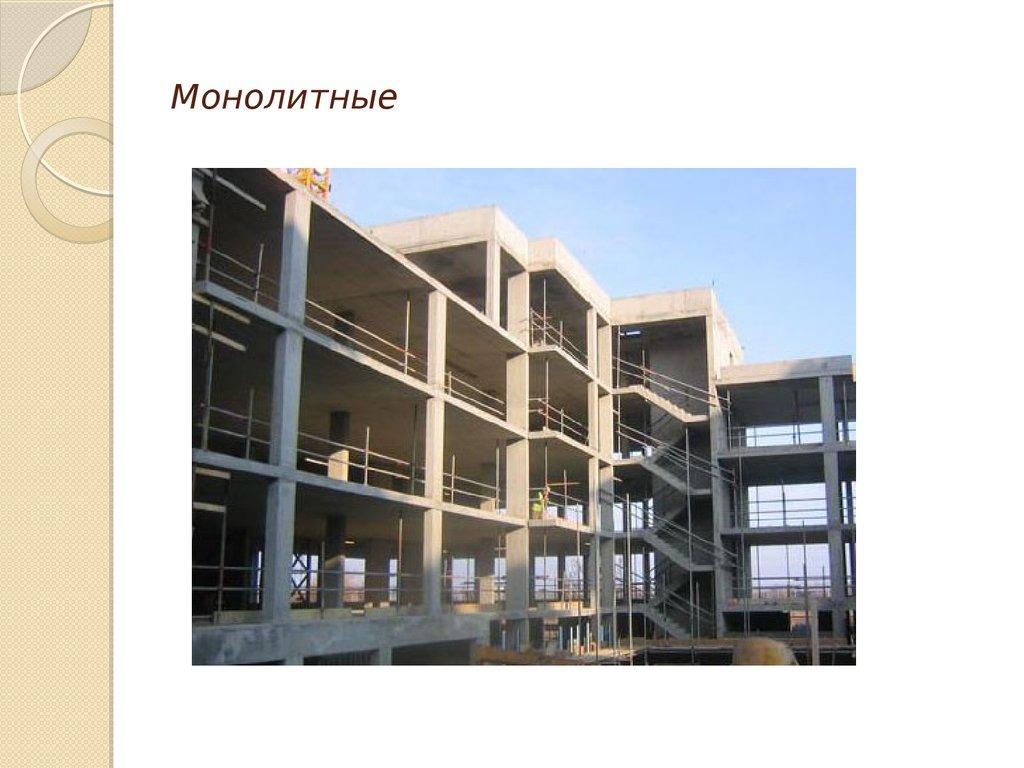 Монолитные