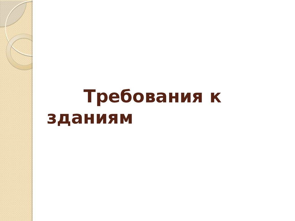 Требования к зданиям
