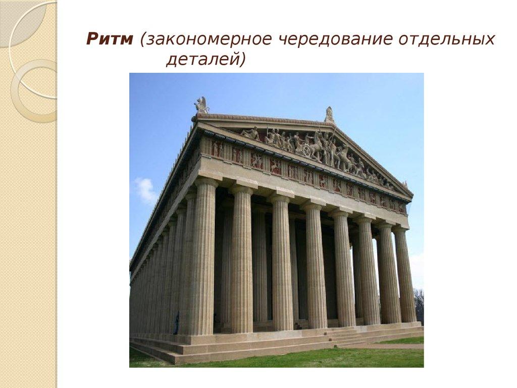 Ритм (закономерное чередование отдельных деталей)