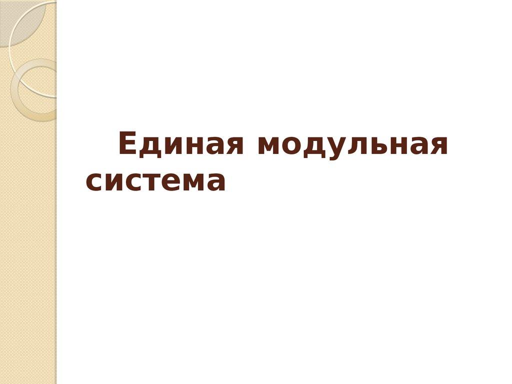 Единая модульная система