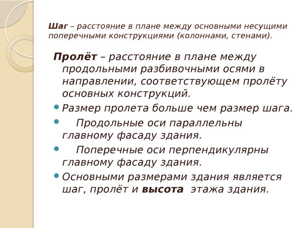 Шаг – расстояние в плане между основными несущими поперечными конструкциями (колоннами, стенами).