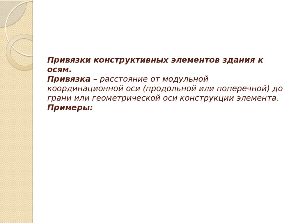 Привязки конструктивных элементов здания к осям. Привязка – расстояние от модульной координационной оси (продольной или поперечной) до гр