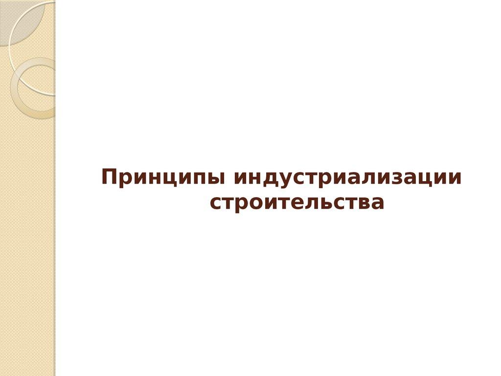Принципы индустриализации строительства