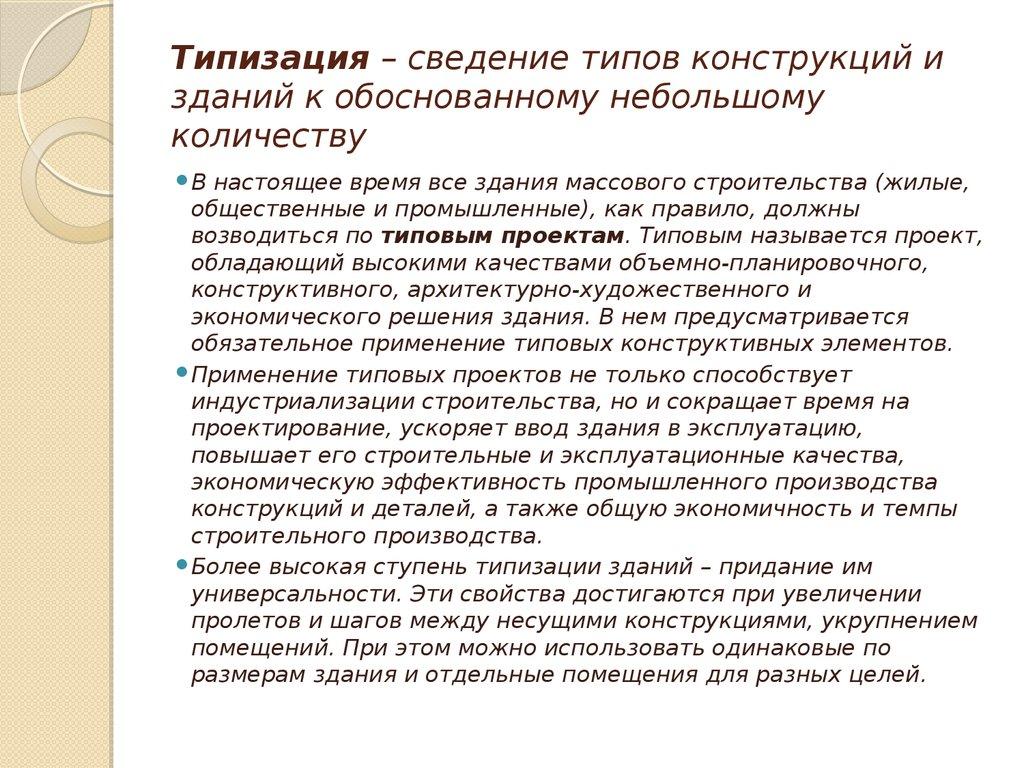 Типизация – сведение типов конструкций и зданий к обоснованному небольшому количеству